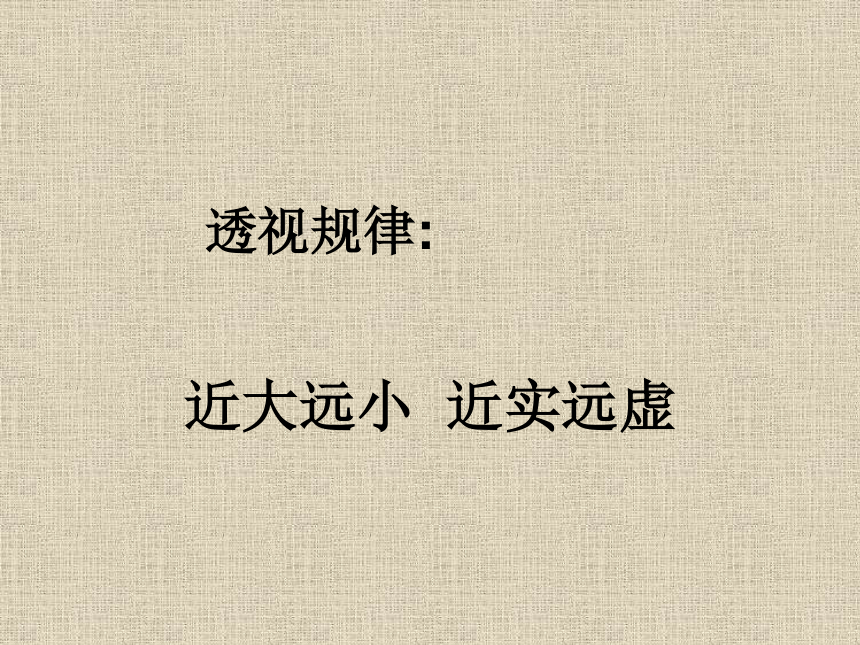 冀教版七年级下册 5.探索焦点透视 课件（20张幻灯片）