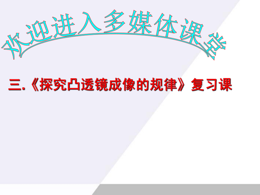 八年级物理上册-凸透镜成像规律复习课课件（26张PPT）-人教新课标版