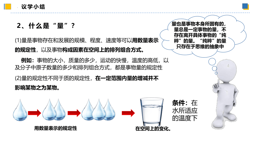 【核心素养目标】 9.1认识质量互变规律课件(共56张PPT)-2023-2024学年高二政治（统编版选择性必修3）