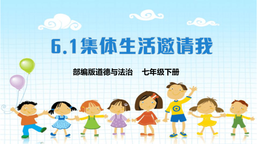 （核心素养目标）6.1 集体生活邀请我 课件(共20张PPT)-2023-2024学年统编版道德与法治七年级下册