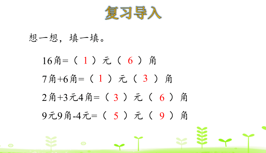 人教数学一下第5单元 认识人民币5.4 解决问题 课件（20张ppt）