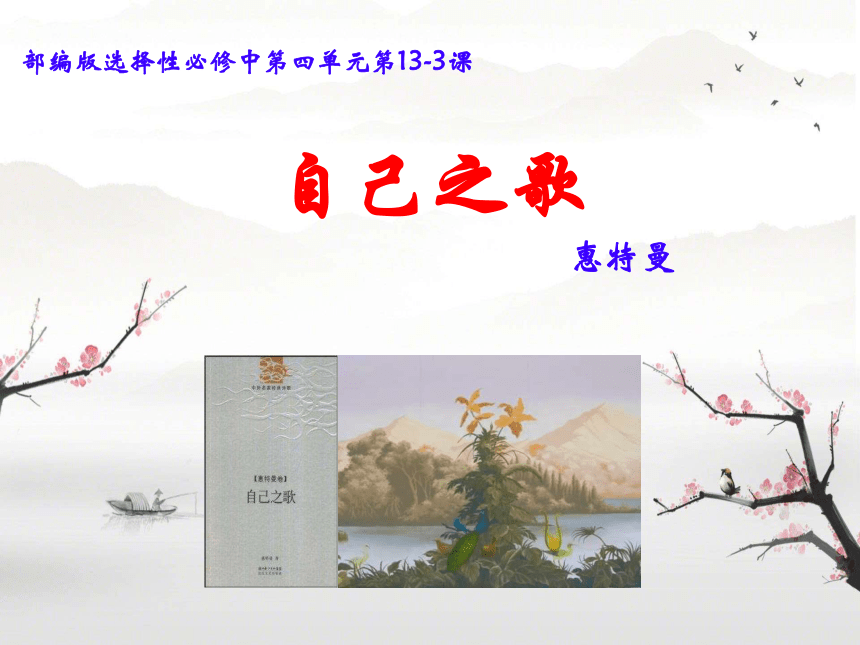 统编版高中语文选择性必修中册13.3《自己之歌（节选）》课件(共19张PPT)