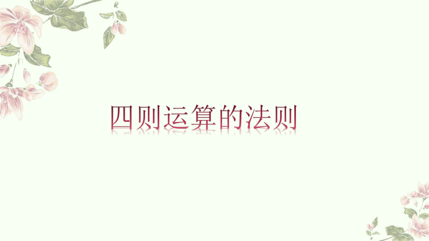 六年级下册数学人教版：整数、分数、小数的四则运算-教学课件(共27张PPT)