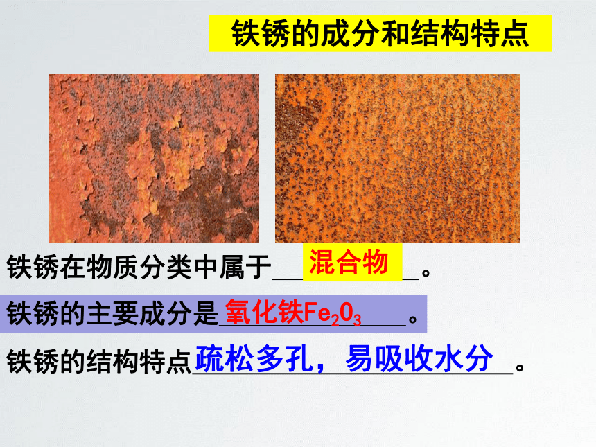 鲁教版（五四学制）九年级化学4.3钢铁锈蚀与防护课件 (共21张PPT)