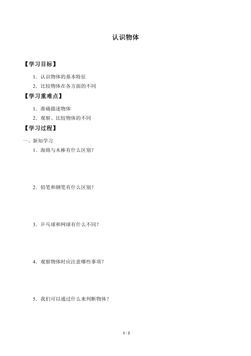 4.11.认识物体 学案（无答案）