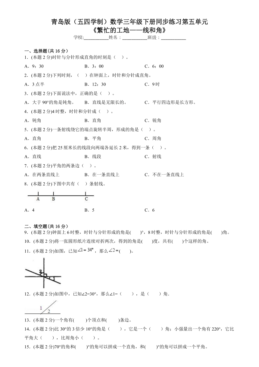 青岛版（五四学制）三年级下册数学 第五单元《繁忙的工地——线和角》 单元练习（含解析）