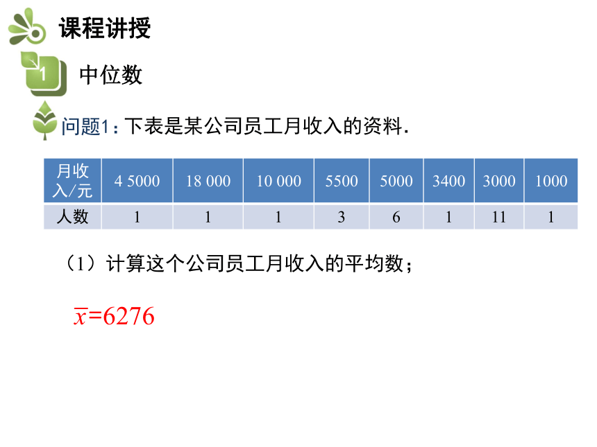 人教版八年级数学下册教学课件：20.1.2 第1课时 中位数和众数（22张）