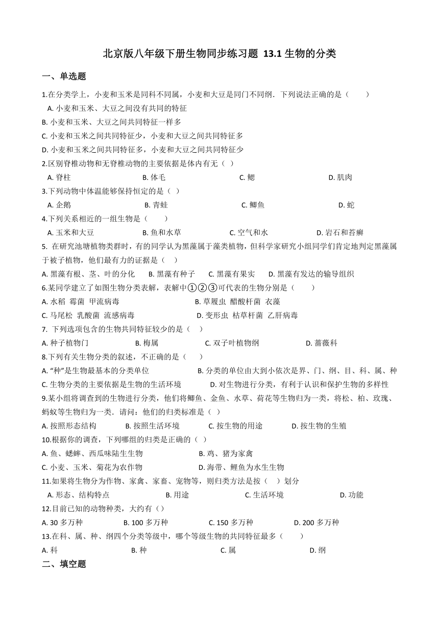 北京版8下生物 13.1 生物的分类 同步练习(含答案)