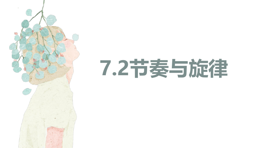 7.2 节奏与旋律 课件(共26张PPT)-2023-2024学年统编版道德与法治七年级下册