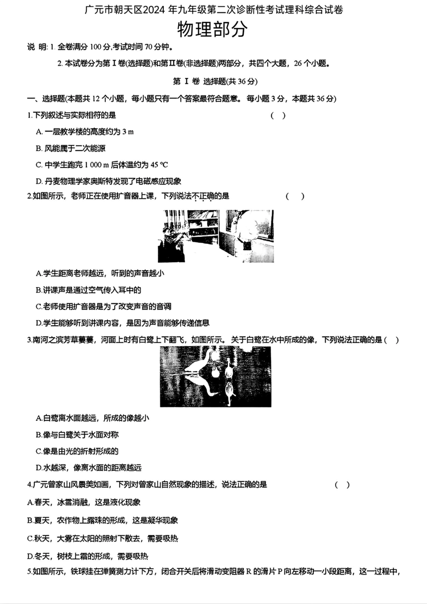 四川省广元市朝天区2024年中考二模考试理科综合试题（图片版 含答案）