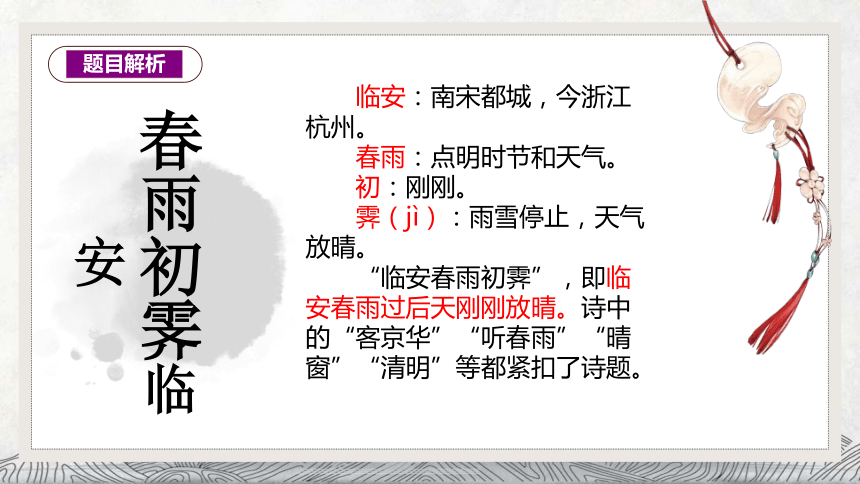 古诗词诵读《临安春雨初霁》课件（共18张PPT） 2023-2024学年统编版高中语文选择性必修下册