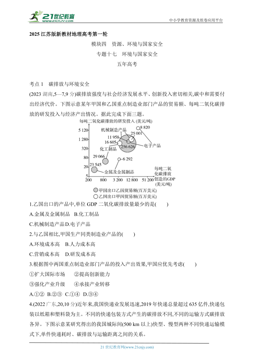 2025江苏版新教材地理高考第一轮基础练习--专题十七环境与国家安全（含答案）