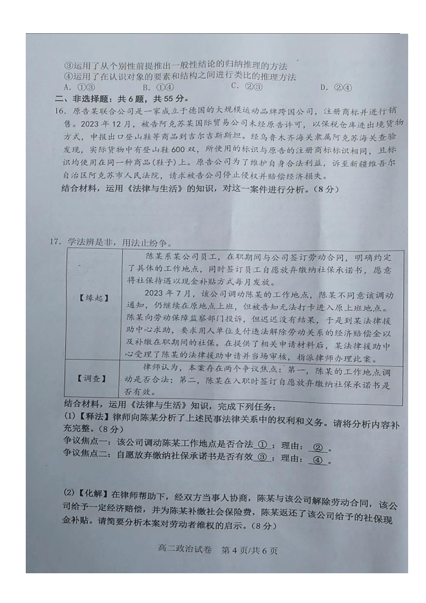 江苏省宿迁市泗阳县2023-2024学年高二下学期期中调研政治试卷（图片版含答案）