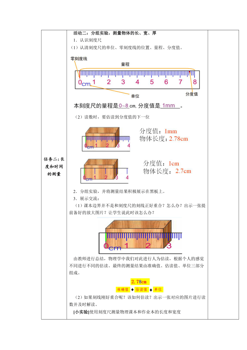 1.1长度和时间的测量教学设计 （表格式）2023-2024学年人教版八年级上册物理