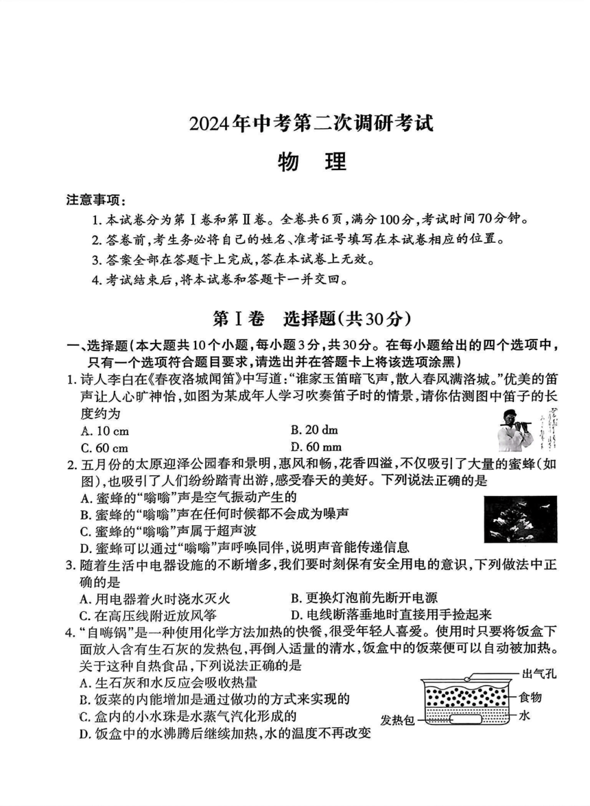 2024年山西省晋中市榆社县中考第二次调研考试物理试卷（PDF版无答案）