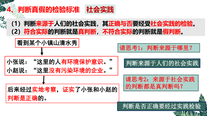 5.1 判断的概述-2023-2024学年高二政治课件（统编版选择性必修3）(共21张PPT)