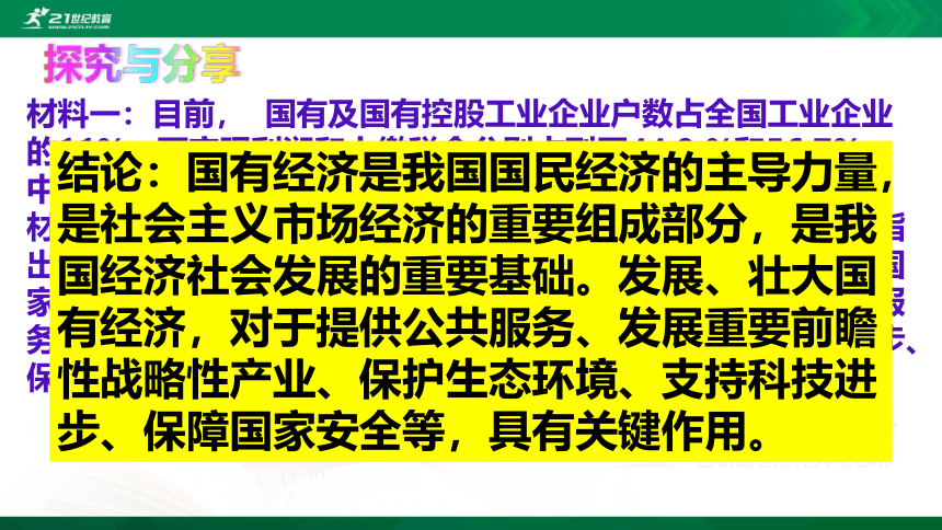 5.1基本经济制度课件34张PPT