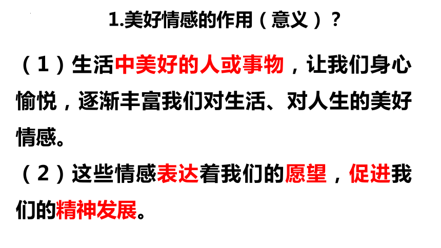 5.2 在品味情感中成长 课件(共29张PPT)- 2023-2024学年统编版道德与法治七年级下册