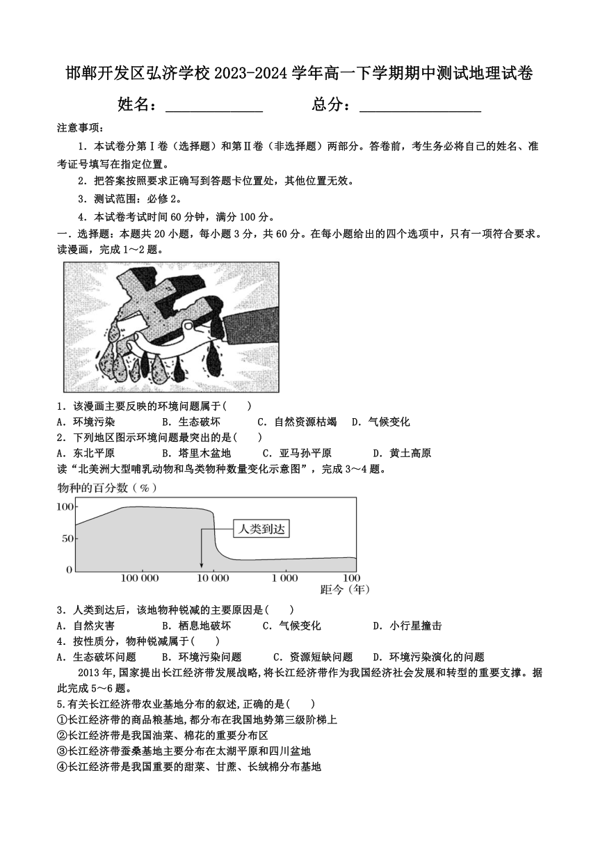 河北省邯郸市邯郸开发区弘济学校2023-2024学年高一下学期期中测试地理试题（含答案）