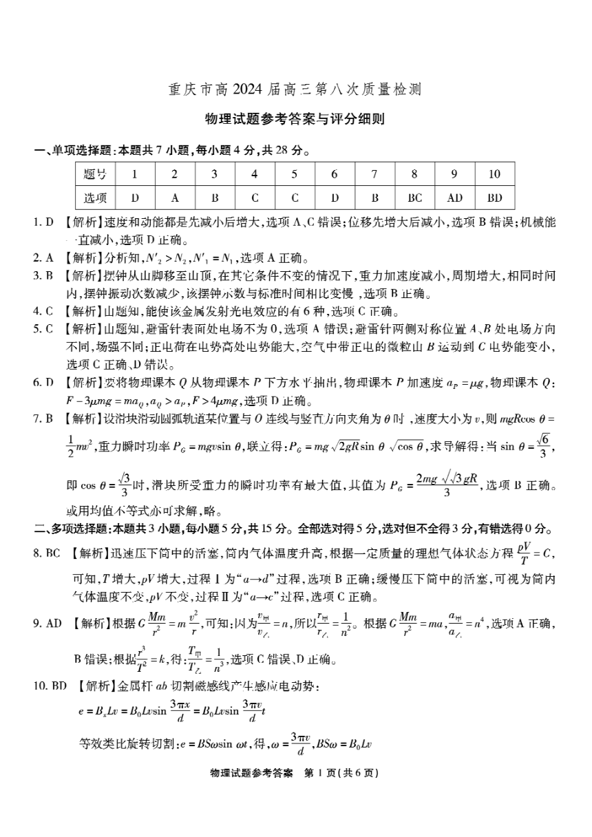 重庆市南开中学校2024届高三下学期第八次质量检测（5月模拟预测）物理试卷含答案（PDF版含解析）