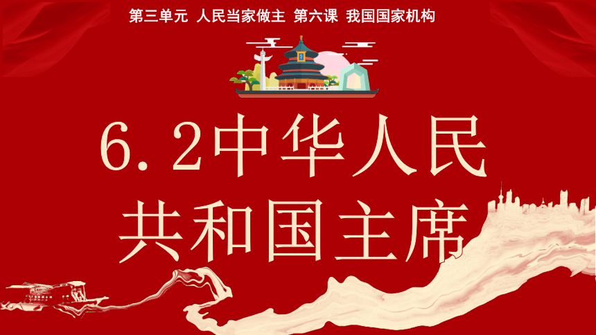 （核心素养目标）6.2中华人民共和国主席  课件（共31张ppt）