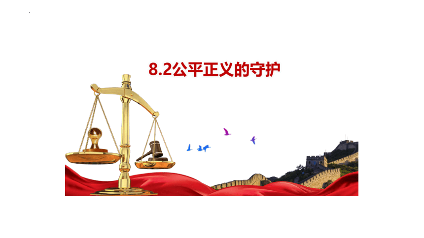 8.2 公平正义的守护 课件（ 23张ppt）