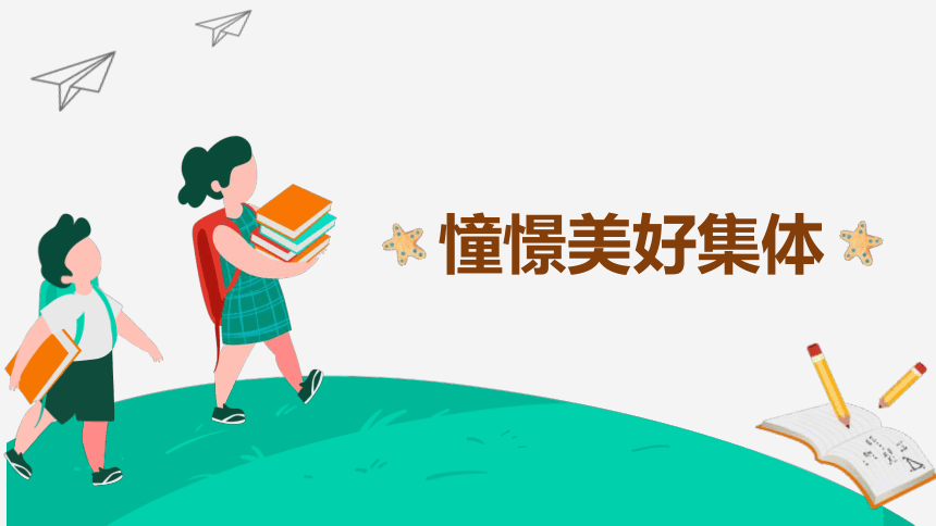 8.1 憧憬美好集体 课件（27张PPT）-2023-2024学年统编版道德与法治七年级下册