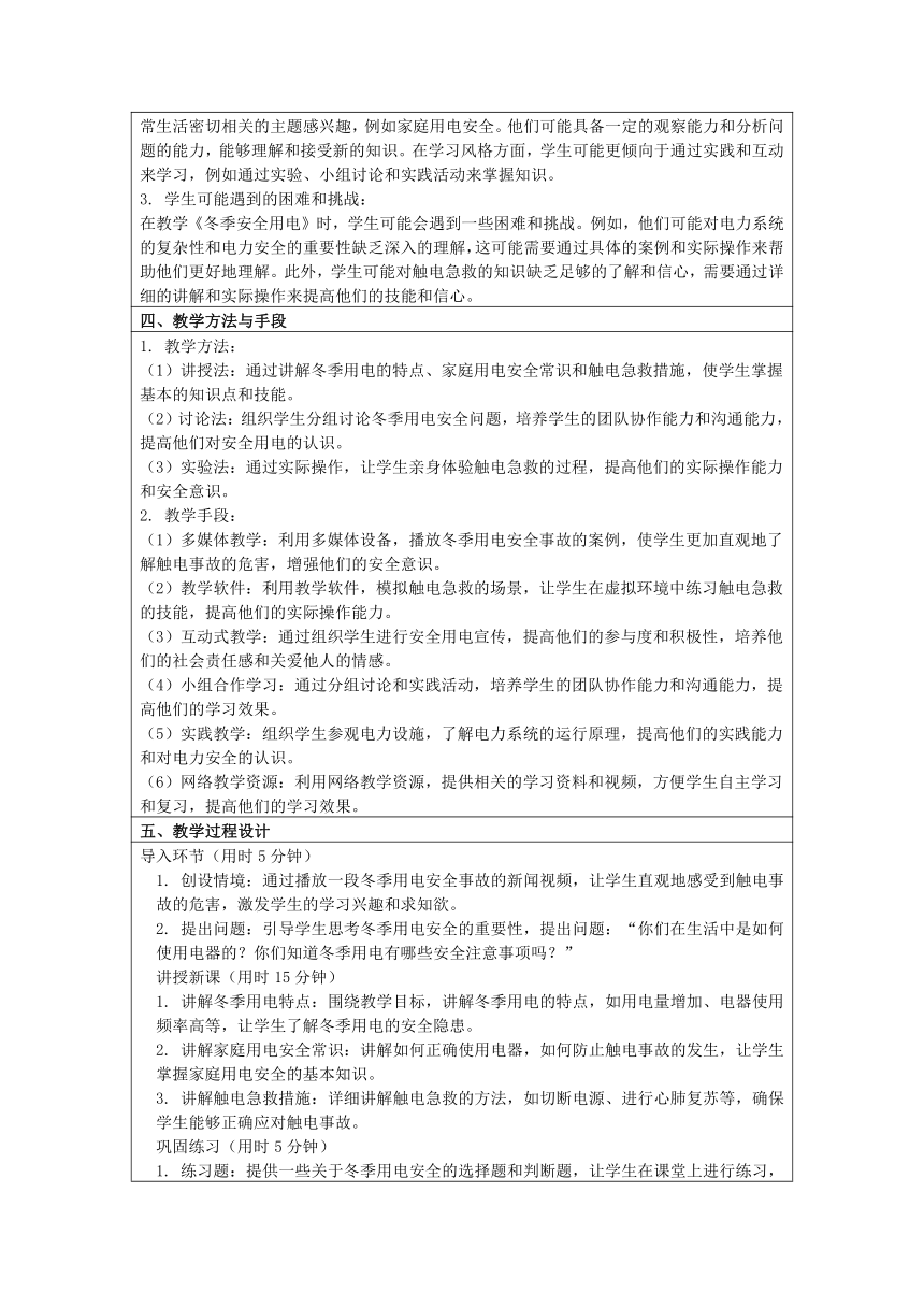 初中主题班会《冬季安全用电》  教案（表格式）