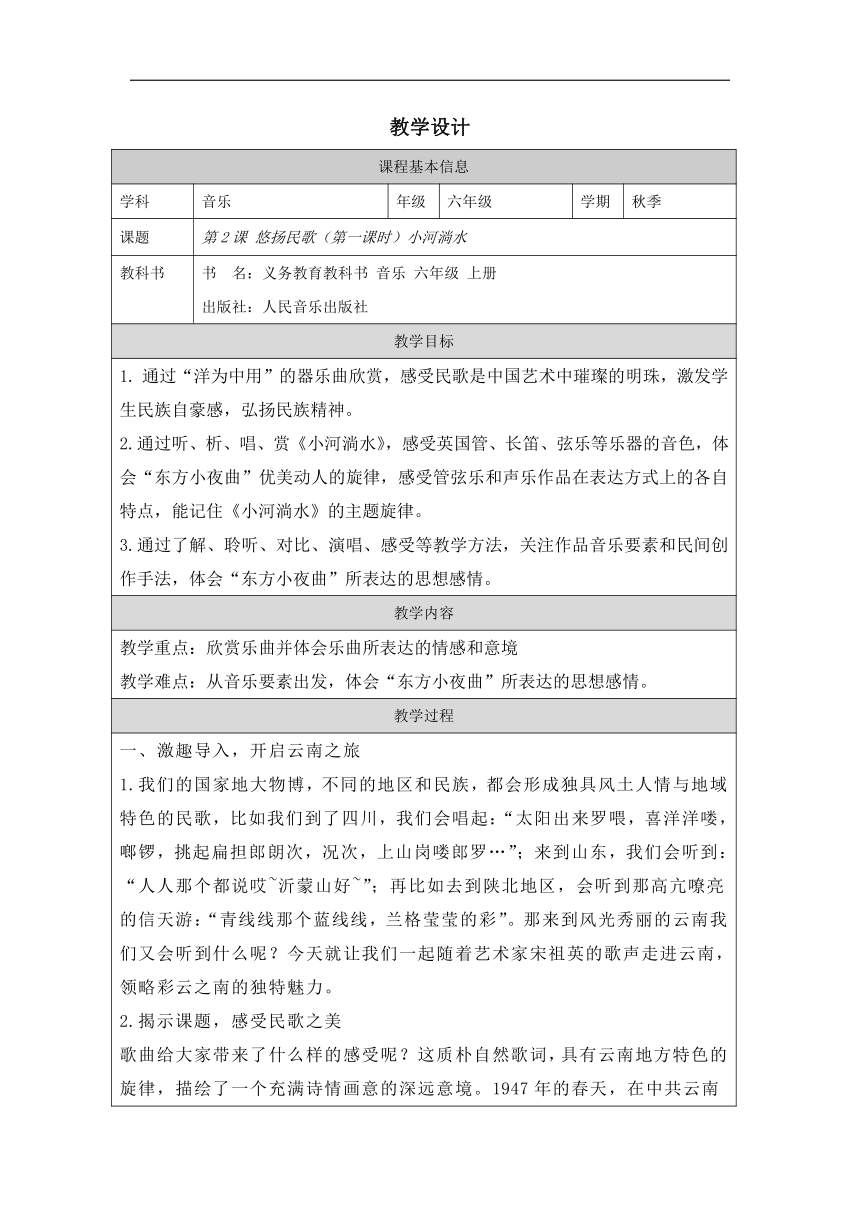 人音版（2012）六年级上册第2课 悠扬民歌《小河淌水》教学设计（表格式）