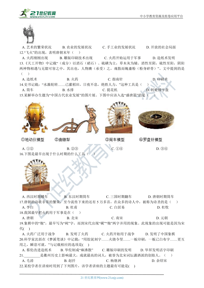 2020年中考历社复习专题14：中国古代科技、文化成就（含解析）