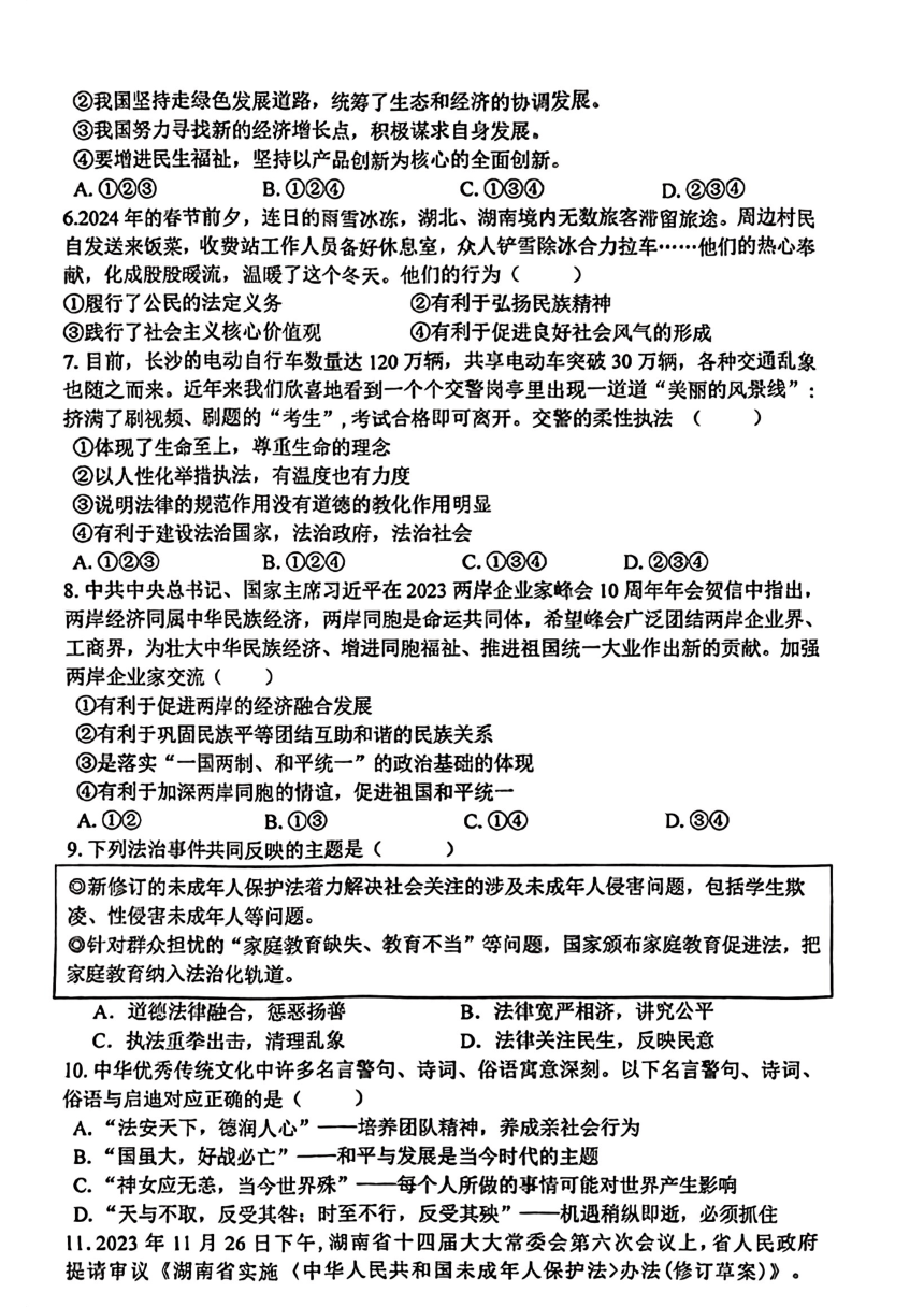 2024年湖南省娄底市娄星区中考一模道德与法治试卷（pdf版，无答案）