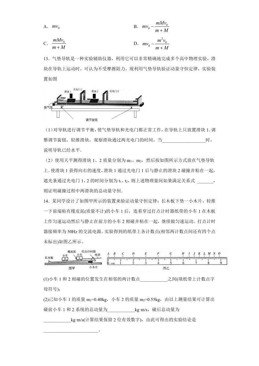 上海市金山中学2019-2020学年高中物理沪科版选修3-5：碰撞与动量守恒 单元测试题（含解析）
