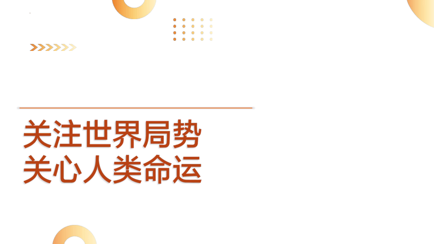 关注世界局势  关心人类命运  课件(共16张PPT)  2024年中考道德与法治时政热点专题复习