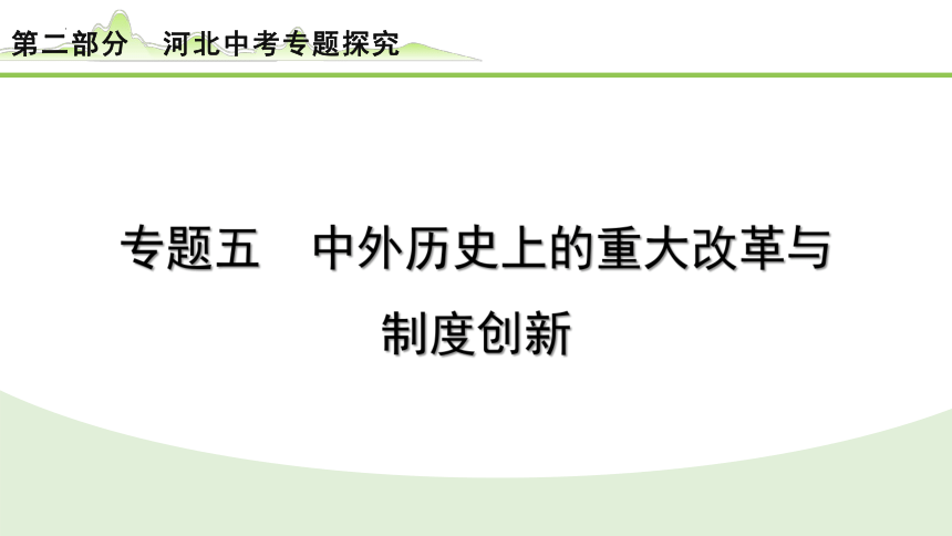 2024年河北省中考历史备考 专题五　中外历史上的重大改革与制度创新 课件(共21张PPT)