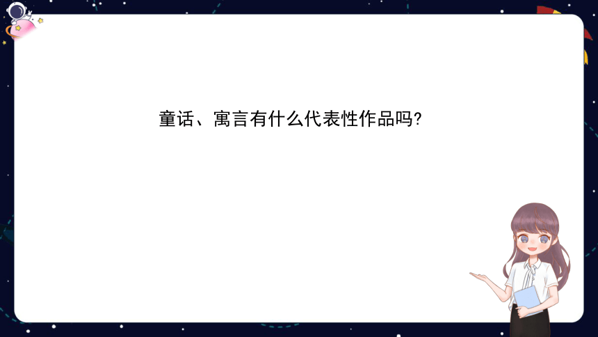 部编版小学语文六年级小升初阅读分类指导：童话寓言类阅读-   课件