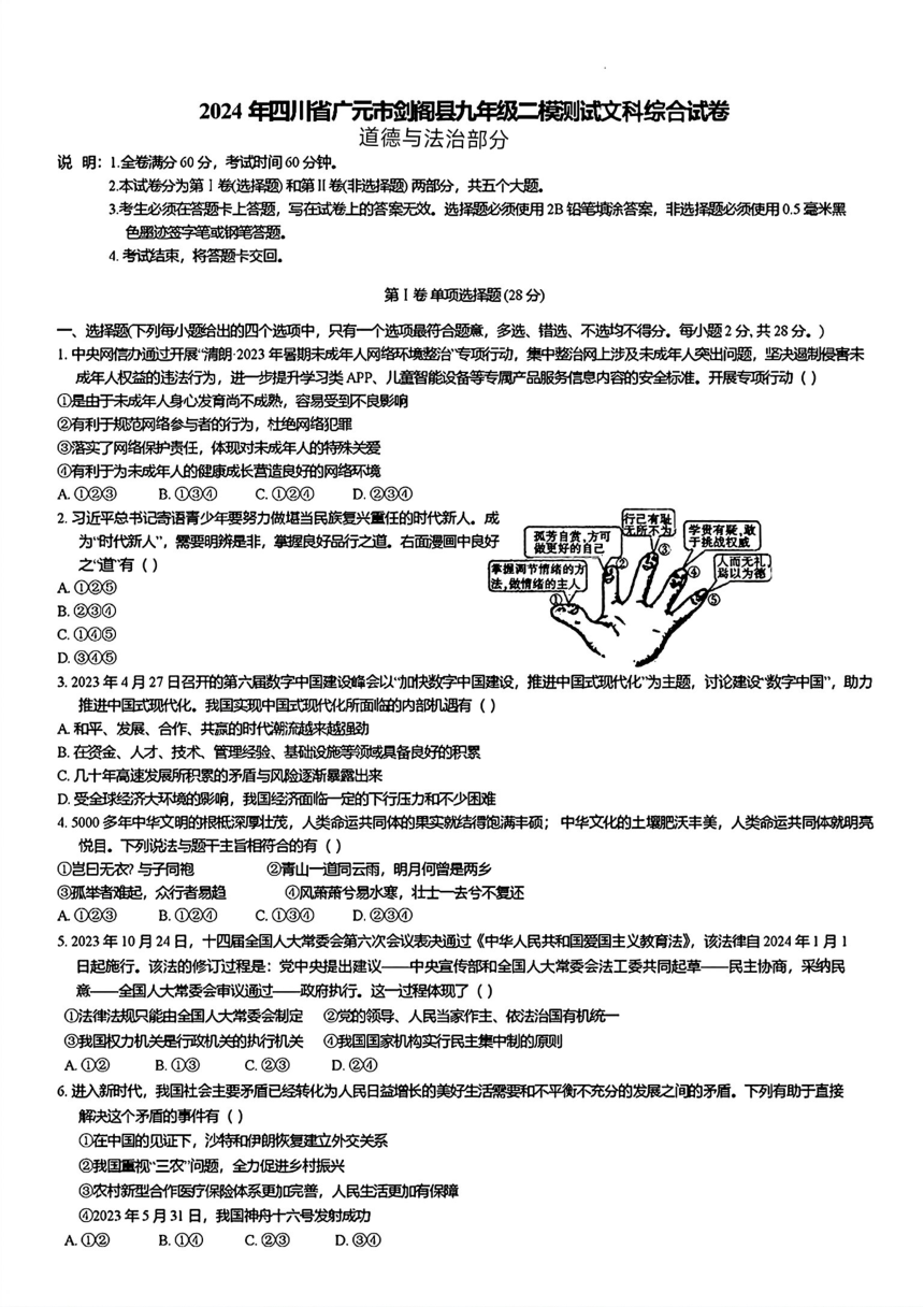 四川省广元市剑阁县2024年中考二模考试文科综合试题（图片版 含答案）