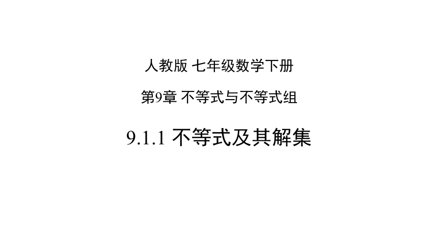 人教版数学七年级下册9.1.1 不等式及其解集课件（共21张PPT）