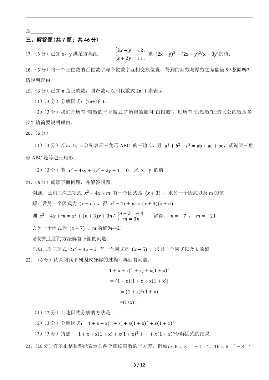 浙教版七年级下册数学第三章 因式分解单元培优卷（含解析）