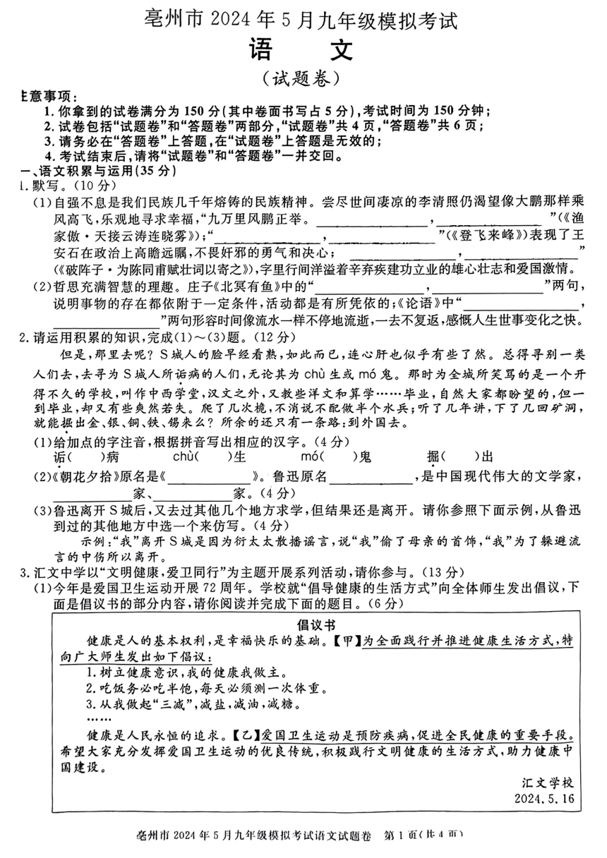 2024年安徽省亳州市中考三模考试语文试题（pdf版无答案）