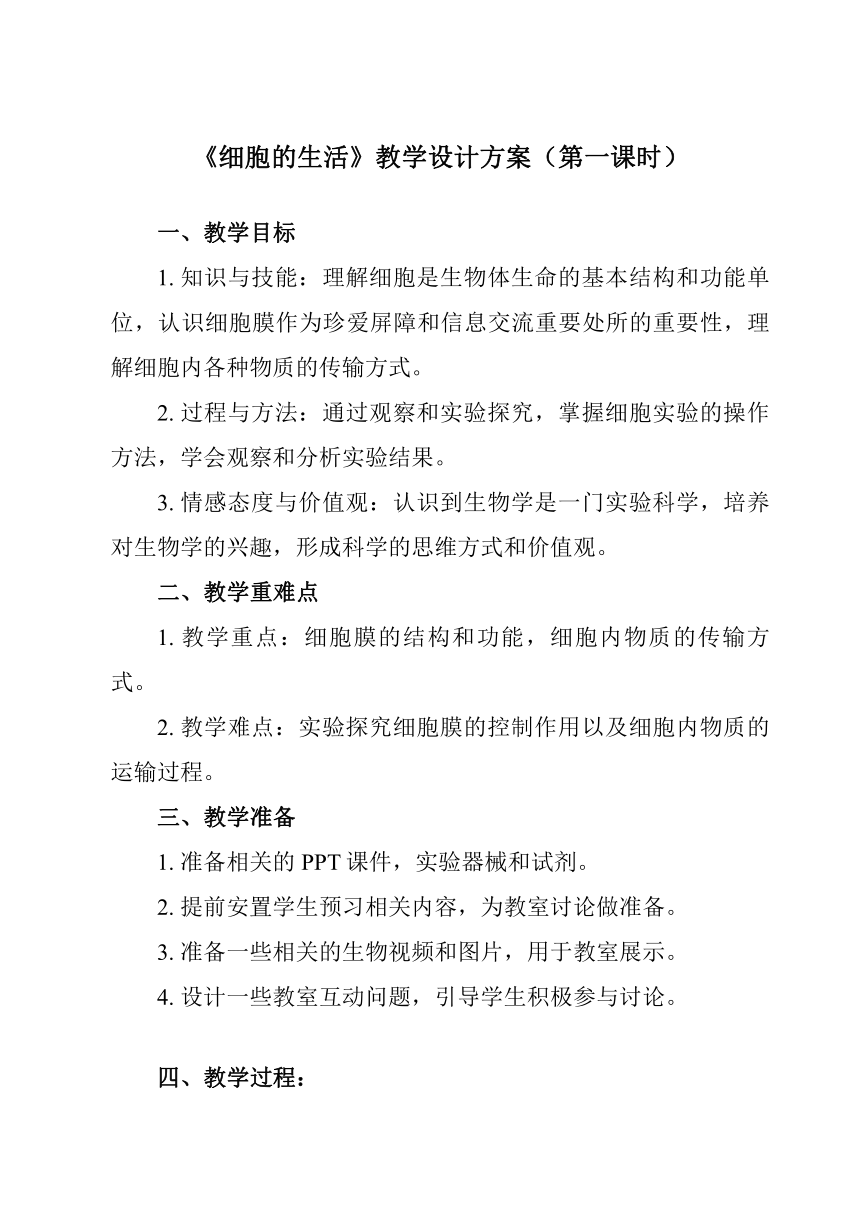 2.1.4 细胞的生活教案（共2课时）2023-2024学年初中生物人教版七年级上册