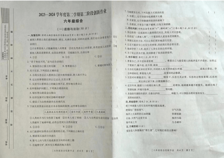 陕西省安康市汉阴县2023-2024学年六年级下学期期中道德与法治 科学试题（图片版无答案）