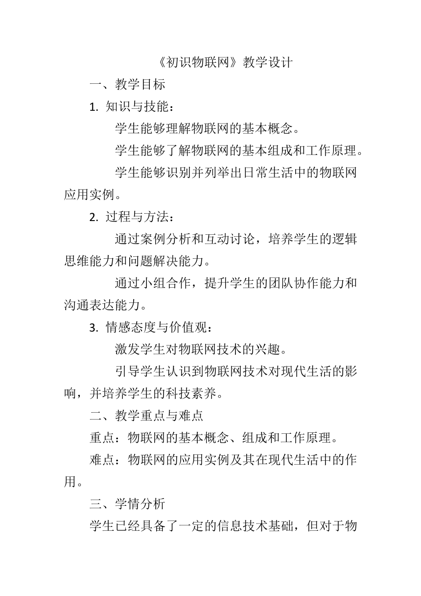 第二单元第5课《初识物联网》教学设计   2023—2024学年 初中信息技术八年级下册