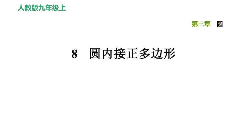 北师大版九下数学3.8圆内接正多边形习题课件（25张）