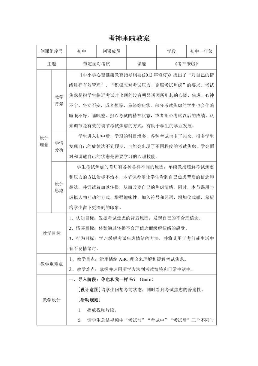 第八课 镇定面对考试——考神来啦 教案  （表格式）龙教版初中心理健康七年级下册