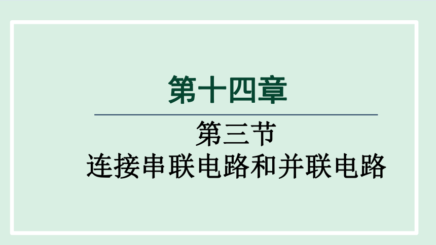 14.3 连接串联电路和并联电路  课件 (共21张PPT) 沪科版物理九年级全一册