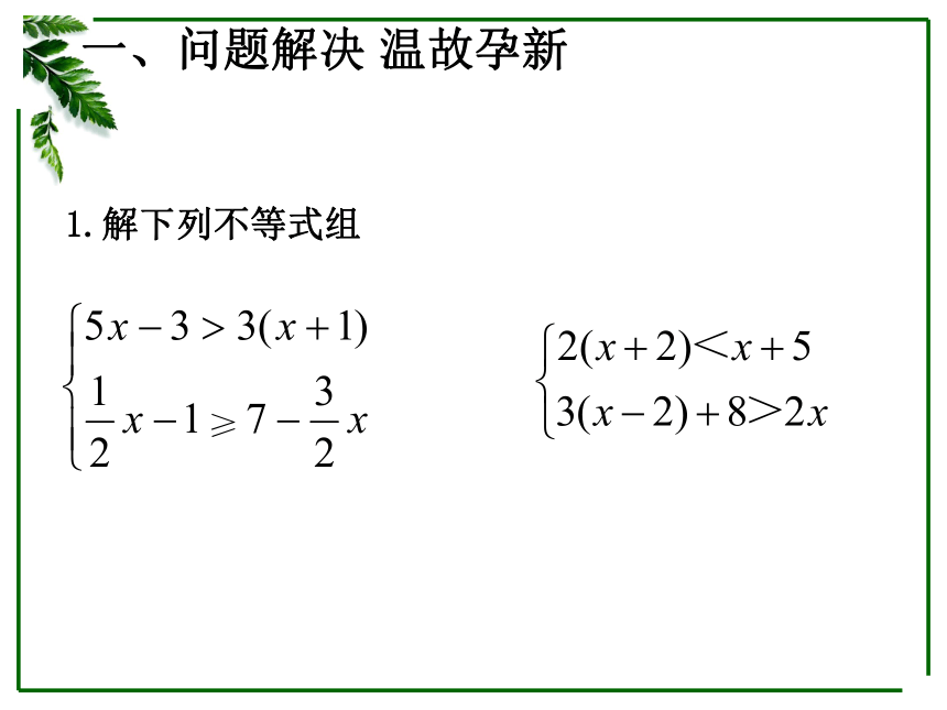 2020年春山东省人教版七年级数学下册9.3一元一次不等式组课件 （2）（19张PPT）