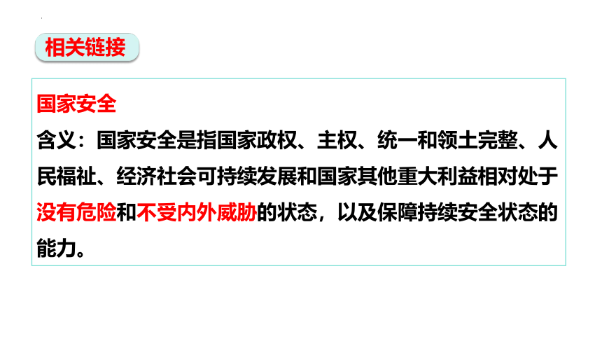 9.1 认识总体国家安全观 课件（33  张ppt+内嵌视频 ）