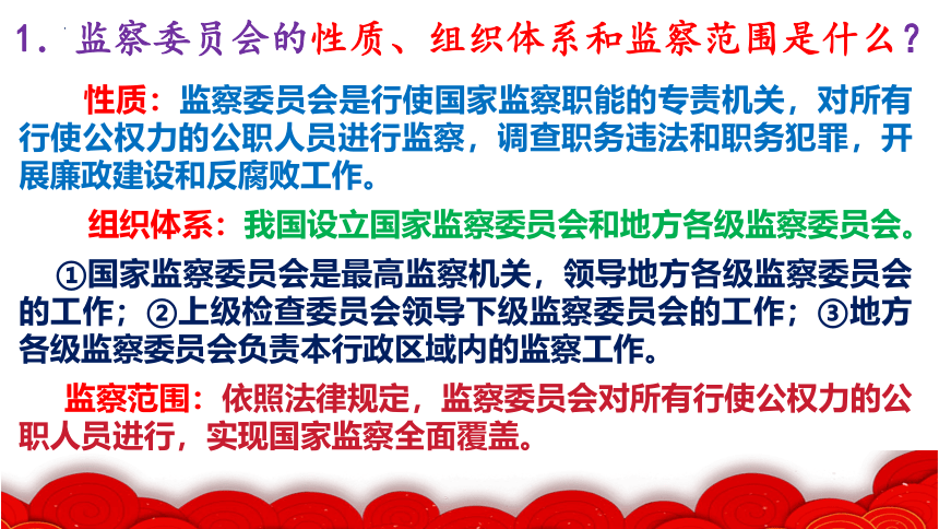 6.4 国家监察机关 课件(共32张PPT)+内嵌视频-2023-2024学年统编版道德与法治八年级下册