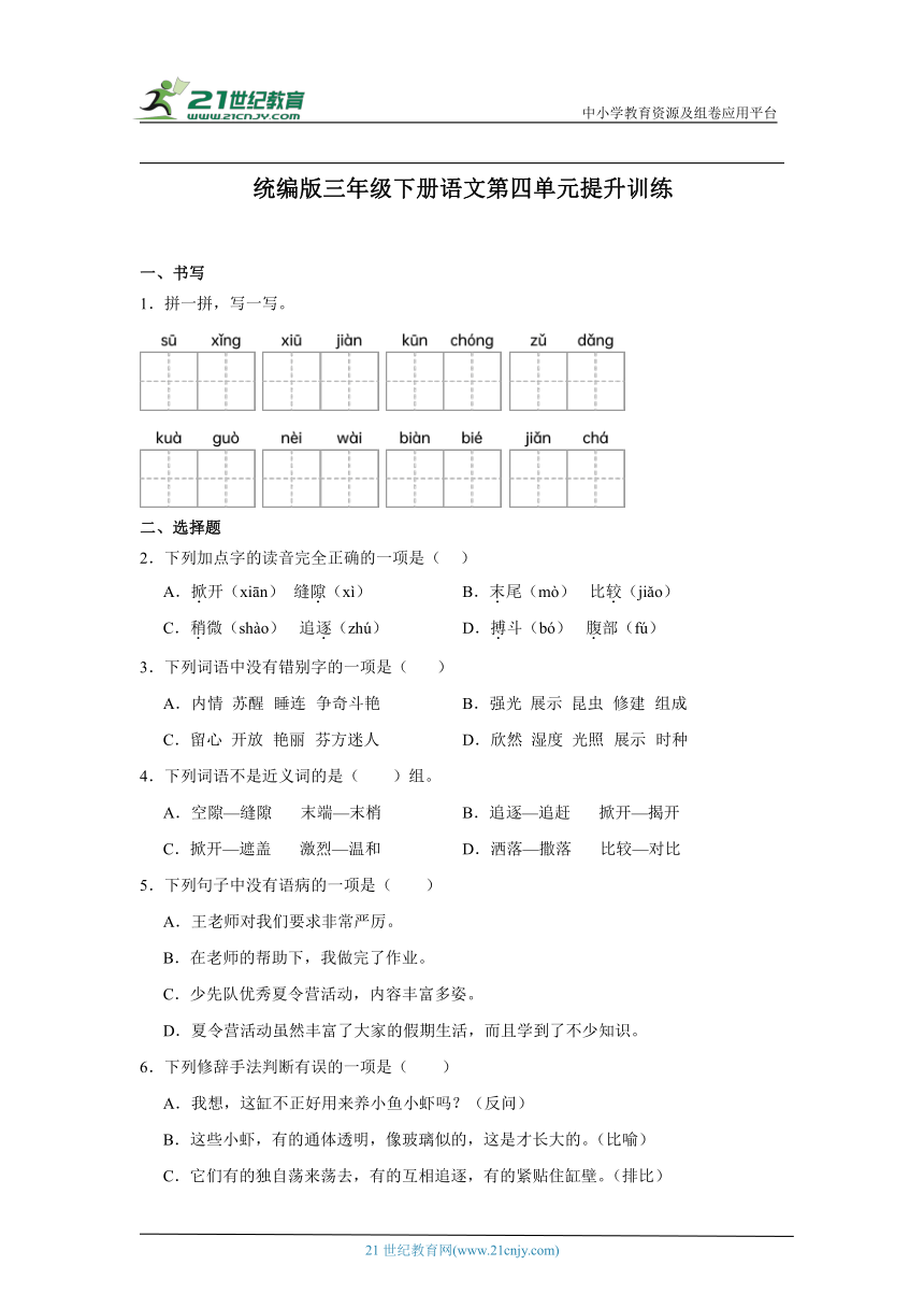 统编版三年级下册语文第四单元提升训练（含答案）