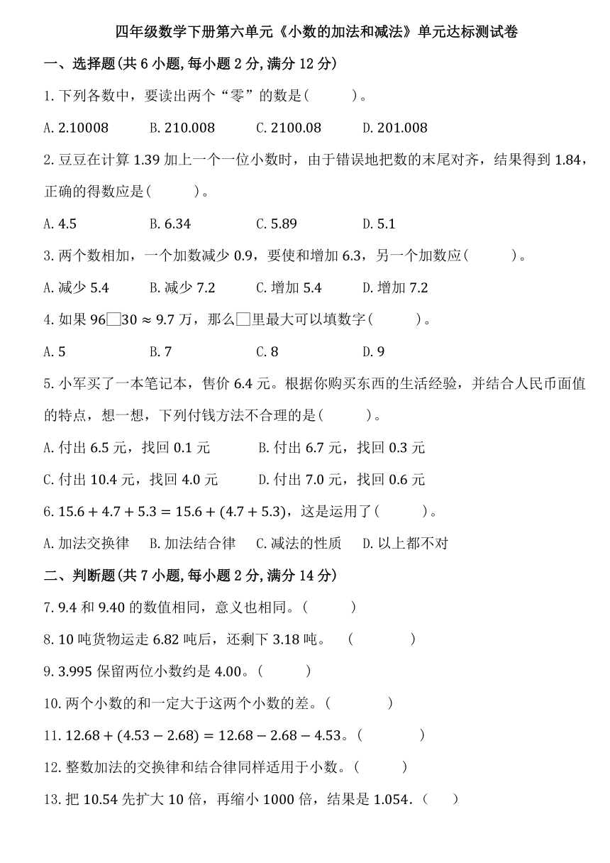 人教版四年级数学下册第六单元《小数的加法和减法》同步练习卷（含答案）